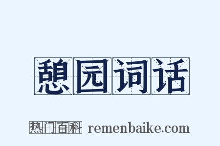 憩园词话是什么意思的图片